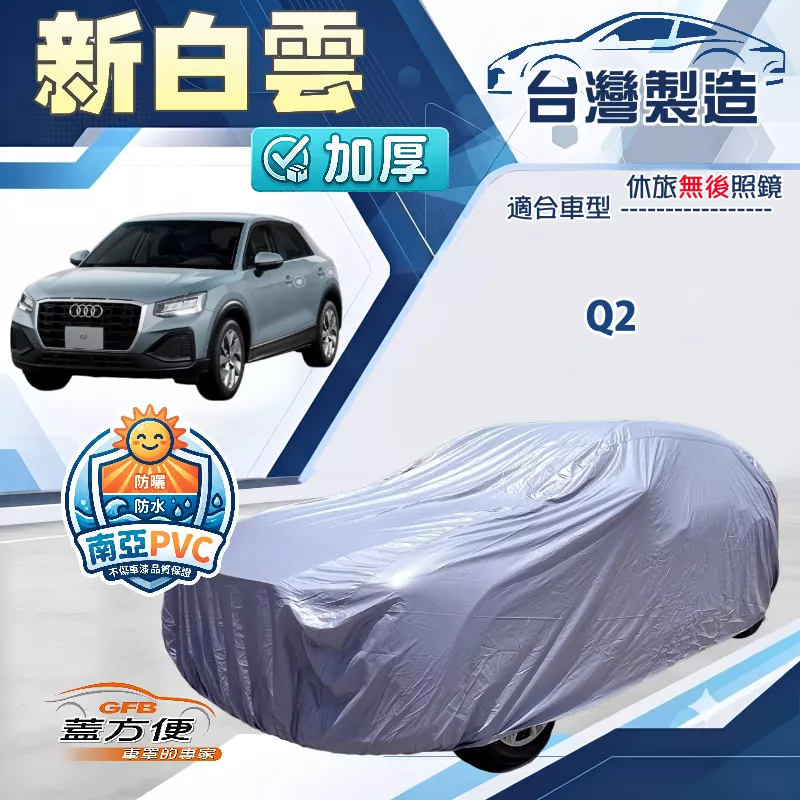 【蓋方便】新白雲（大五門）台灣製南亞加厚防水耐曬車罩《奧迪》Q2
