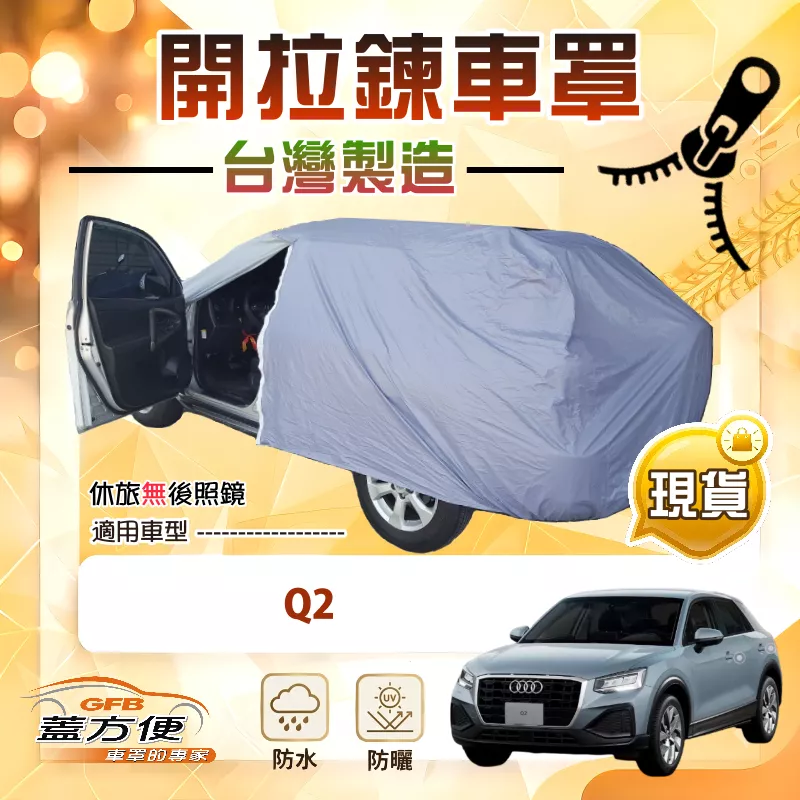 【蓋方便】側開拉鍊（大五門）台灣製方便取物南亞車罩《奧迪》Q2