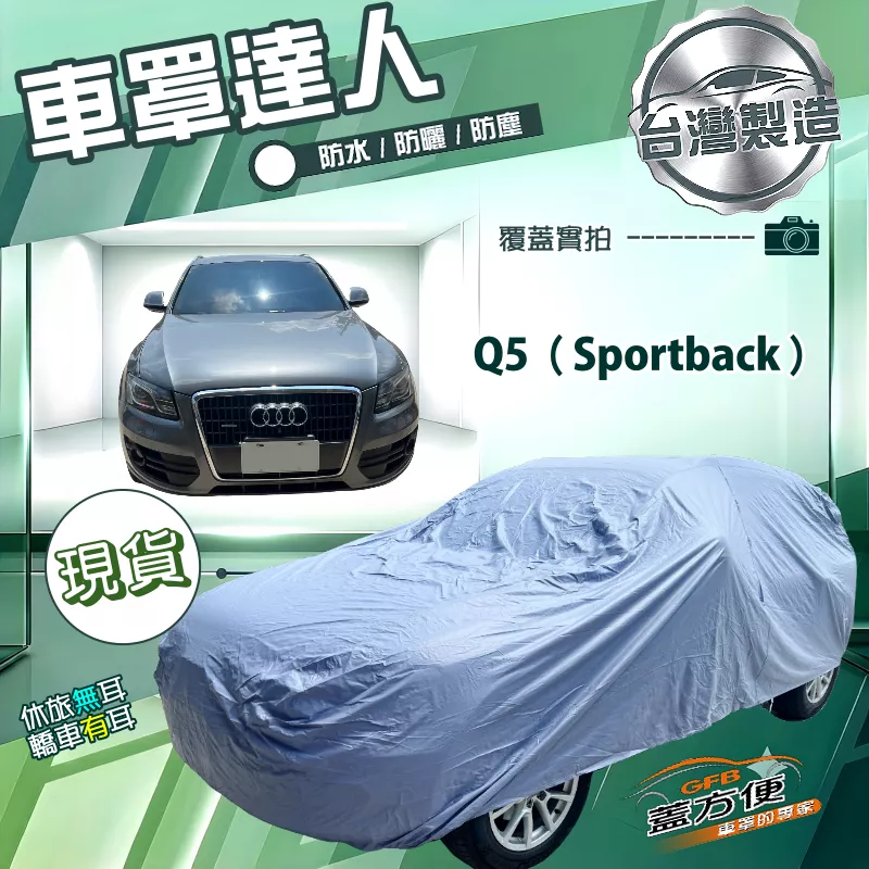【蓋方便】車罩達人（JEEP-M）台灣製南亞防水抗UV《奧迪》Q5 Sportback