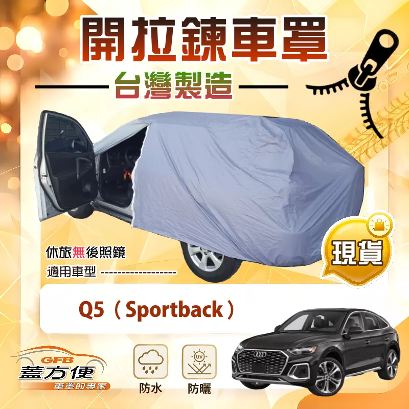 【蓋方便】側開拉鍊（JEEP-M）台灣製方便取物南亞車罩《奧迪》Q5 Sportback