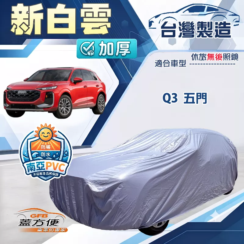 【蓋方便】新白雲（4WD-M）台灣製南亞加厚防水耐曬車罩《奧迪》Q3 五門