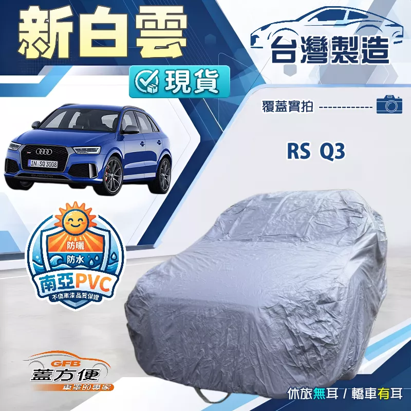 【蓋方便】新白雲新白雲（4WD-M）台灣製南亞加厚防水耐曬車罩《奧迪》RS Q3