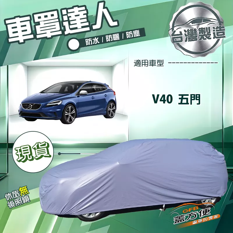 【蓋方便】車罩達人（大五門）台灣製南亞防水抗UV《富豪》V40 五門
