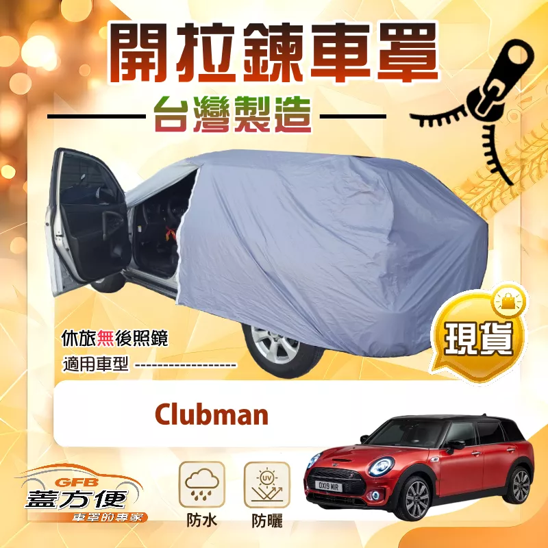 【蓋方便】車門可開拉鍊（大五門）台灣製方便取物南亞車罩《MINI》Clubman