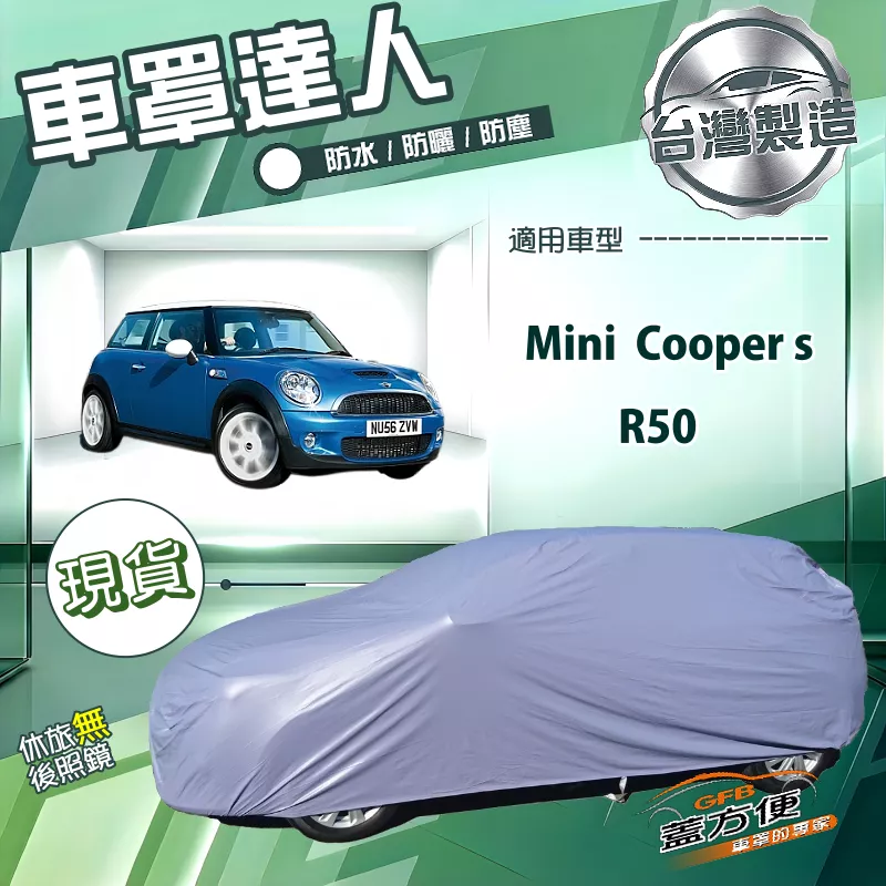 【蓋方便】車罩達人（小五門）台灣製南亞防水抗UV《Mini Cooper s+R50