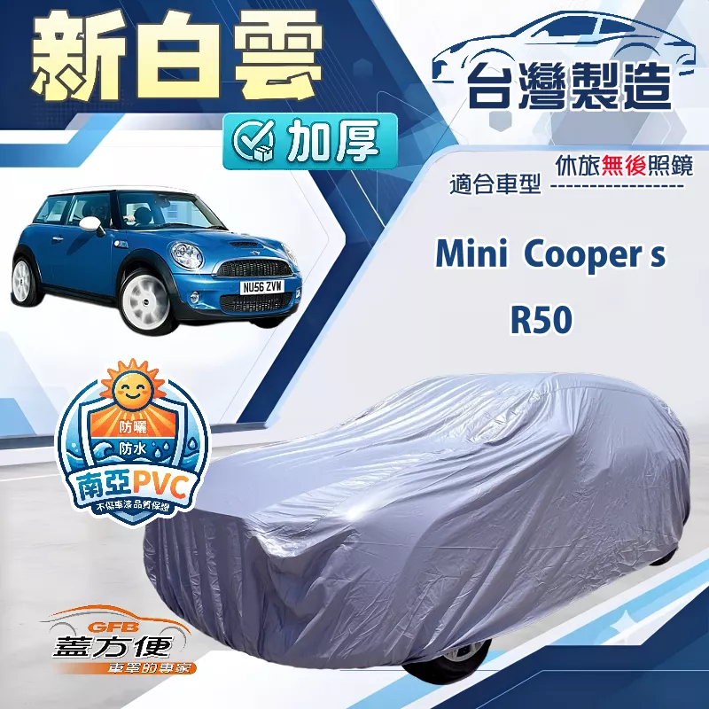【蓋方便】新白雲（小五門）台灣製南亞加厚防水耐曬車罩《Mini Cooper s+R50