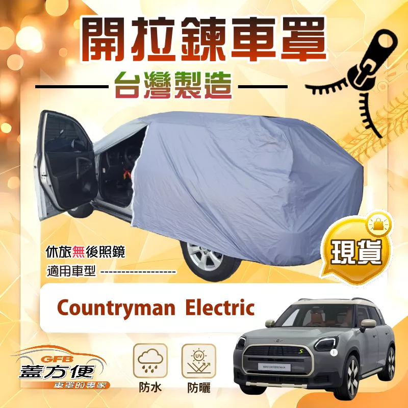 【蓋方便】側開拉鍊（JEEP-S）台灣製方便取物南亞車罩《MINI》Countryman Electric