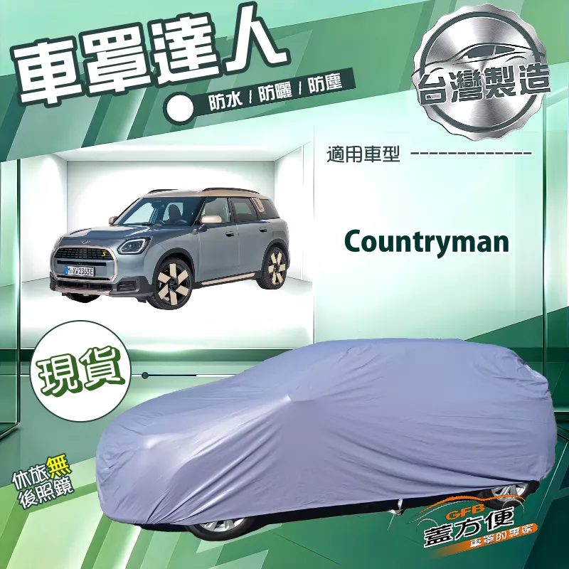 【蓋方便】車罩達人（大五門）台灣製南亞防水抗UV《MINI》Countryman