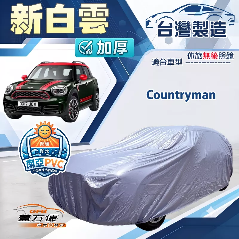【蓋方便】新白雲（大五門）台灣製南亞加厚防水耐曬車罩《MINI》Countryman