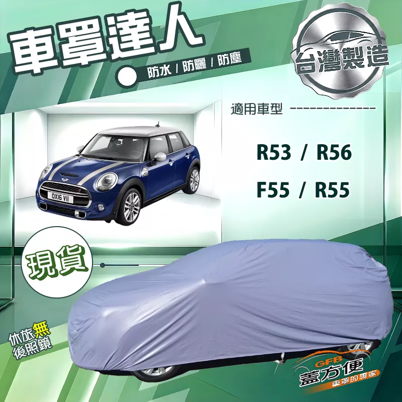 【蓋方便】車罩達人（中五門）台灣製南亞防水抗UV《MINI》F55+R55+R53+R56