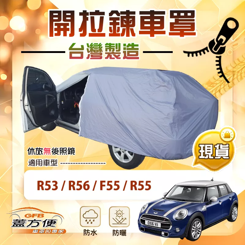 【蓋方便】車門可開拉鍊（中五門）台灣製方便取物南亞車罩《MINI》F55+R55+R53+R56