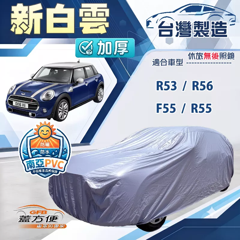【蓋方便】新白雲（中五門）台灣製南亞加厚防水耐曬車罩《MINI》F55+R55+R53+R56