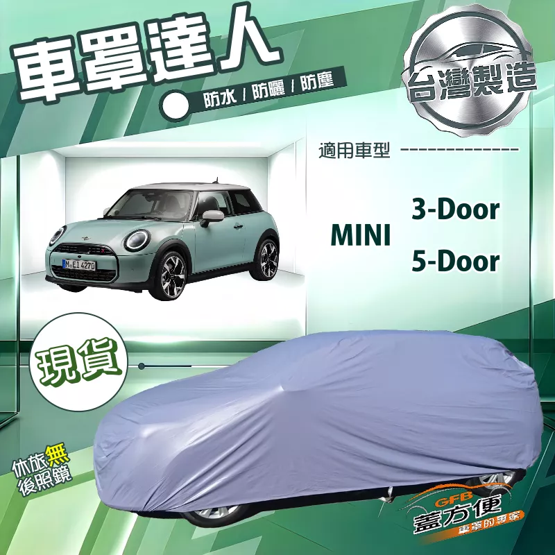 【蓋方便】車罩達人（中五門）台灣製南亞防水抗UV《MINI 3Door/5Door