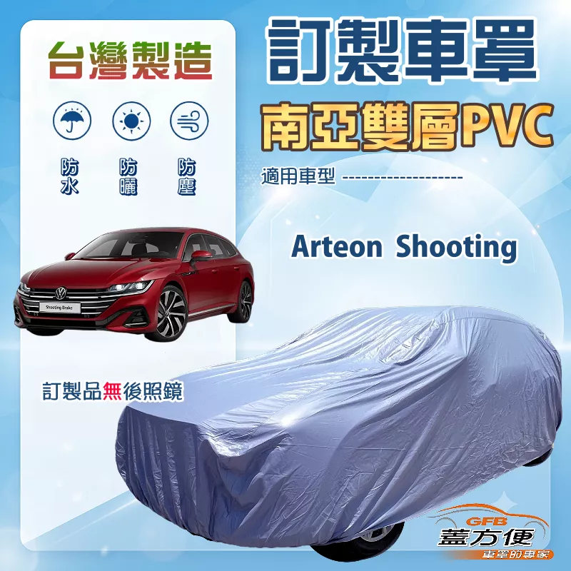 【蓋方便】新白雲（訂製版）台灣製南亞加厚防水耐曬車罩《福斯》Arteon Shooting 旅行車