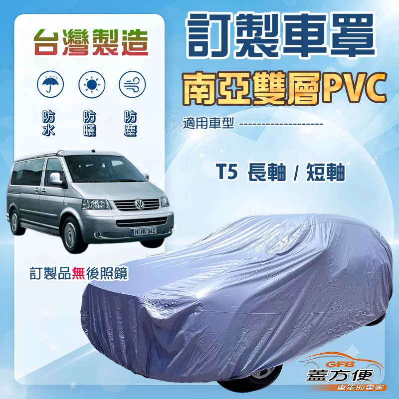 【蓋方便】新白雲（訂製版）台灣製南亞加厚防水耐曬車罩《福斯》T5 長軸+T5 短軸