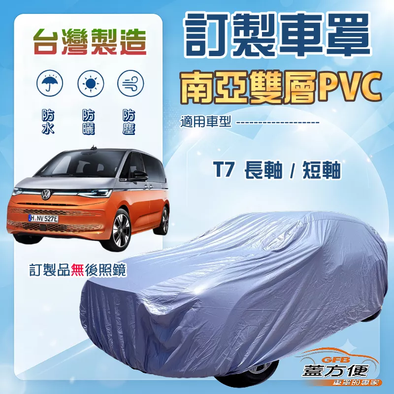 【蓋方便】新白雲（訂製版）台灣製南亞加厚防水耐曬車罩《福斯》T7 長軸+T7 短軸