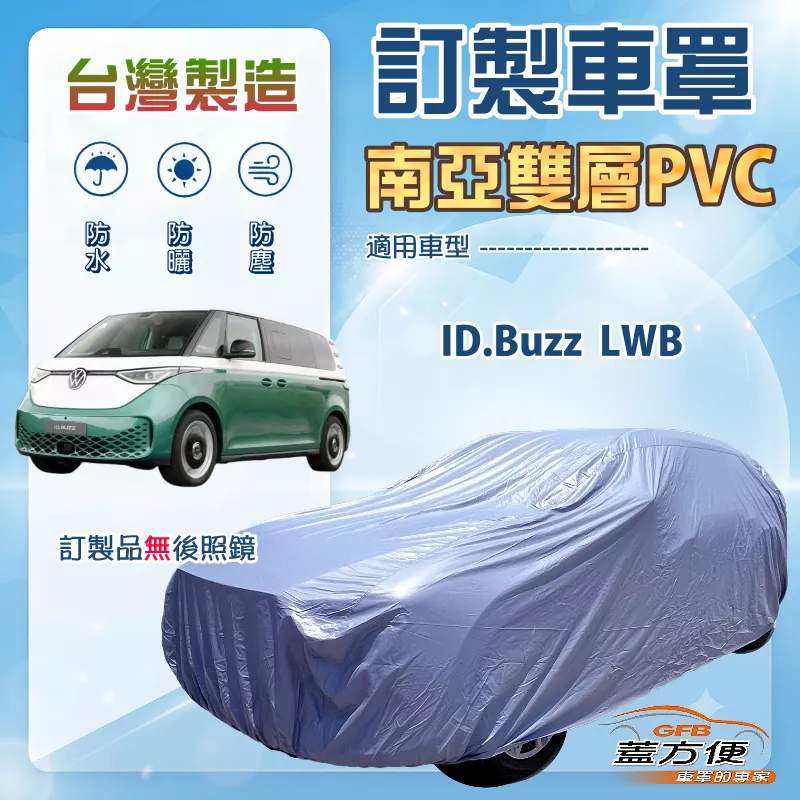 【蓋方便】新白雲（訂製版）台灣製南亞加厚防水耐曬車罩《福斯》ID.Buzz LWB