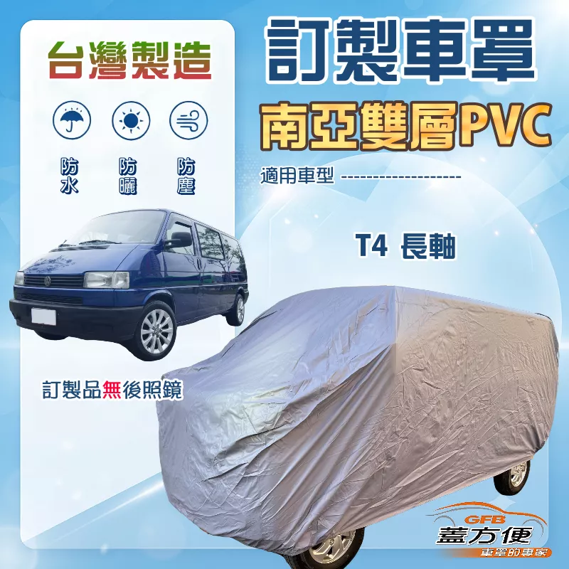 【蓋方便】新白雲（訂製版）台灣製南亞加厚防水耐曬車罩《福斯》T4 長軸