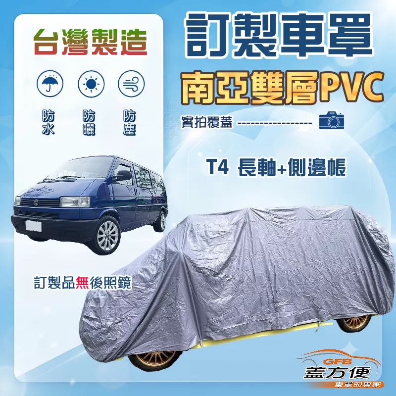 【蓋方便】新白雲（訂製版）台灣製南亞加厚防水耐曬車罩《福斯》T4 長軸+側邊帳