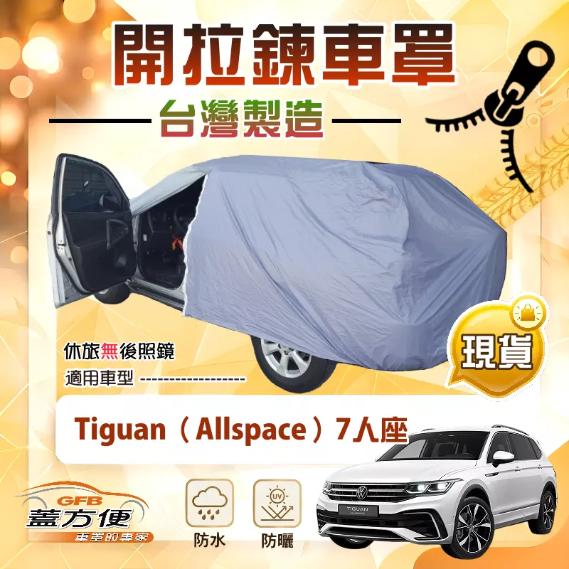 【蓋方便】側開拉鍊（JEEP-L）台灣製方便取物南亞車罩《福斯》Tiguan Allspace 7人座