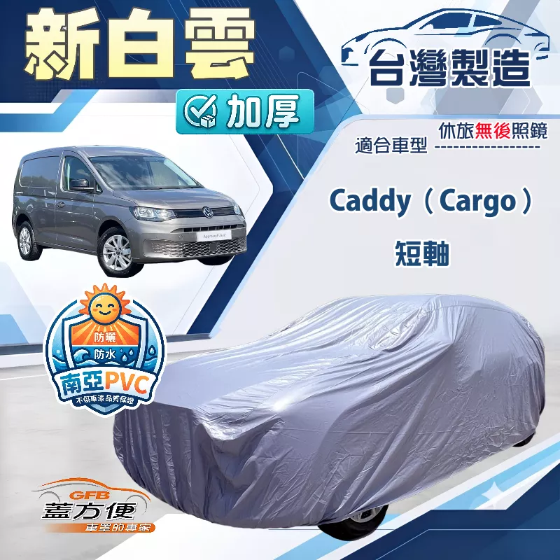 【蓋方便】新白雲（4WD-L）台灣製南亞加厚防水耐曬車罩《福斯》Caddy Cargo 短軸
