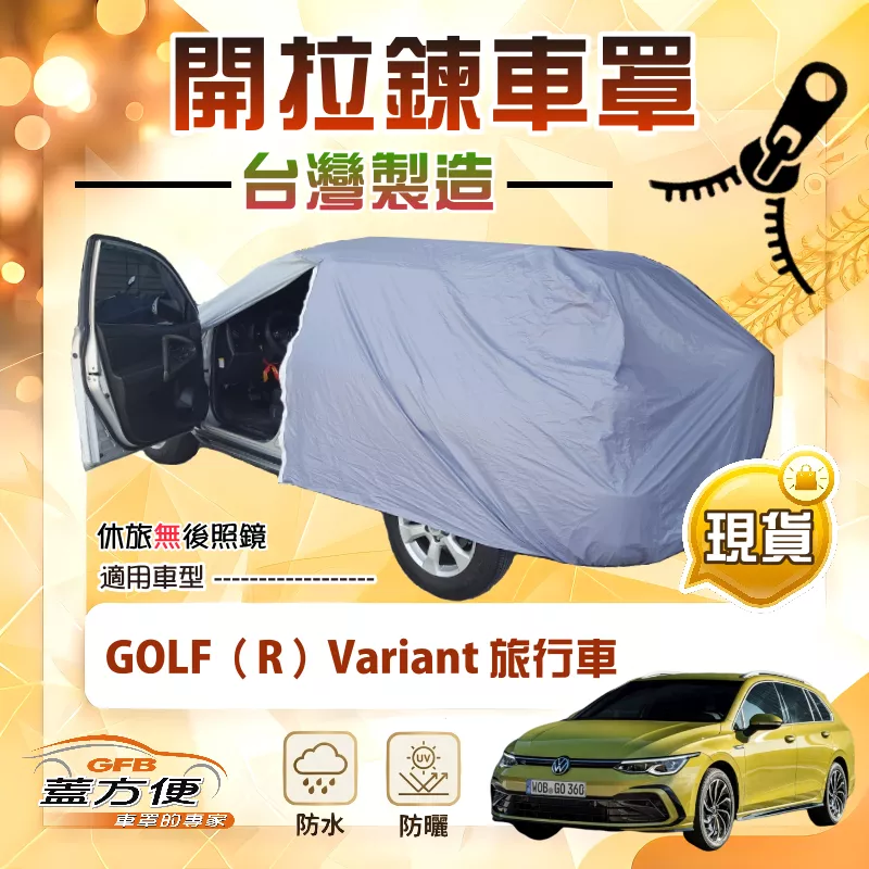 【蓋方便】駕駛座開拉鍊（JEEP-M）台灣製方便取物南亞車罩《福斯》GOLF R Variant