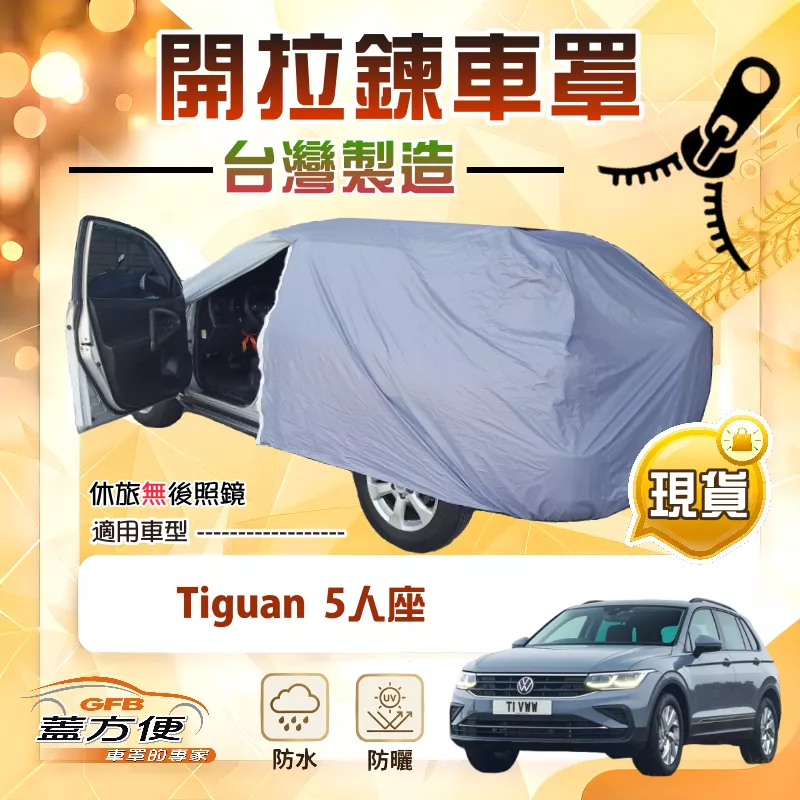 【蓋方便】側開拉鍊（JEEP-M）台灣製方便取物南亞車罩《福斯》Tiguan 5人座