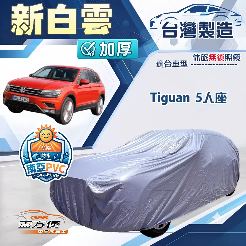 【蓋方便】新白雲（4WD-L）台灣製南亞加厚防水耐曬車罩《福斯》Tiguan 5人座