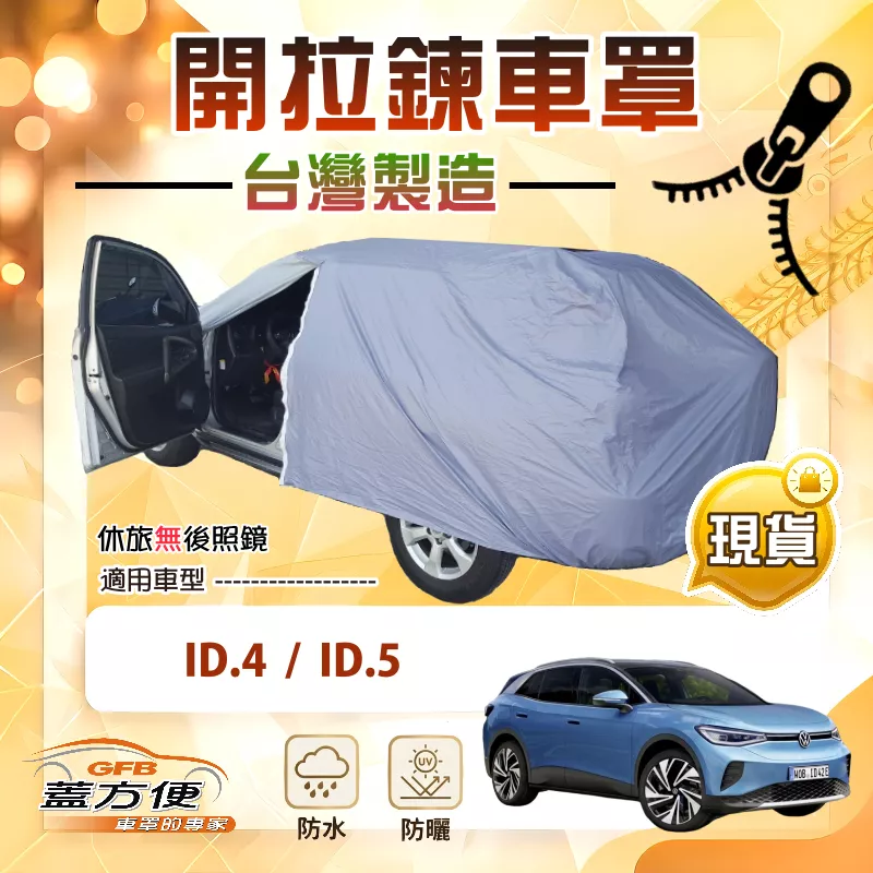【蓋方便】側開拉鍊（JEEP-M）台灣製方便取物南亞車罩《福斯》ID4+ID5