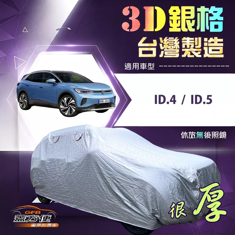 【蓋方便】3D銀格（4WD-L）台灣製耐酸雨加厚南亞車罩《福斯》ID4+ID5