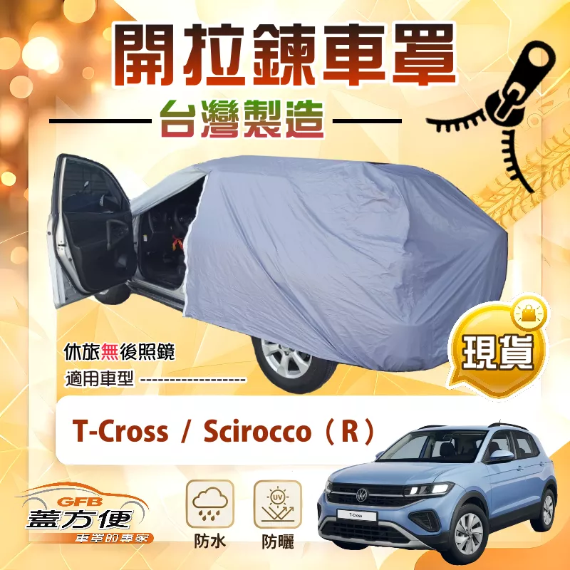 【蓋方便】側開拉鍊（大五門）台灣製方便取物南亞車罩《福斯》T-Cross+Scirocco（R）