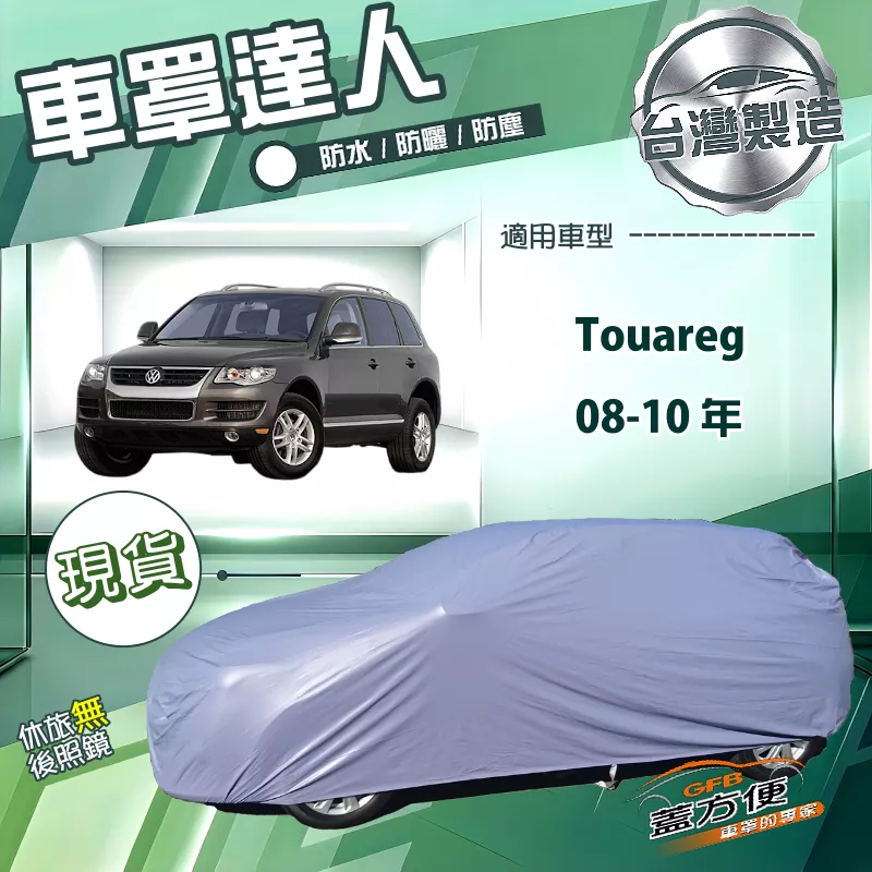 【蓋方便】車罩達人（JEEP-L）台灣製南亞防水抗UV《福斯》Touareg 08-10年