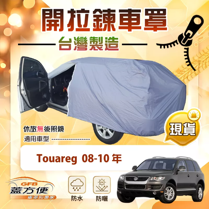 【蓋方便】側開拉鍊（JEEP-L）台灣製方便取物南亞車罩《福斯》Touareg 08-10年