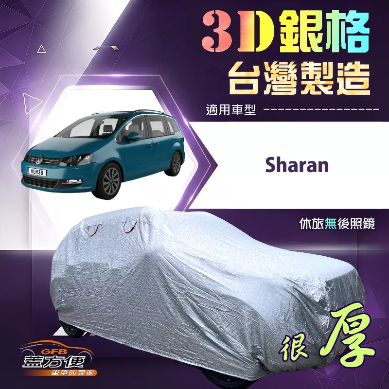 【蓋方便】3D銀格（4WD-XXL）台灣製耐酸雨加厚南亞車罩《福斯》Sharan