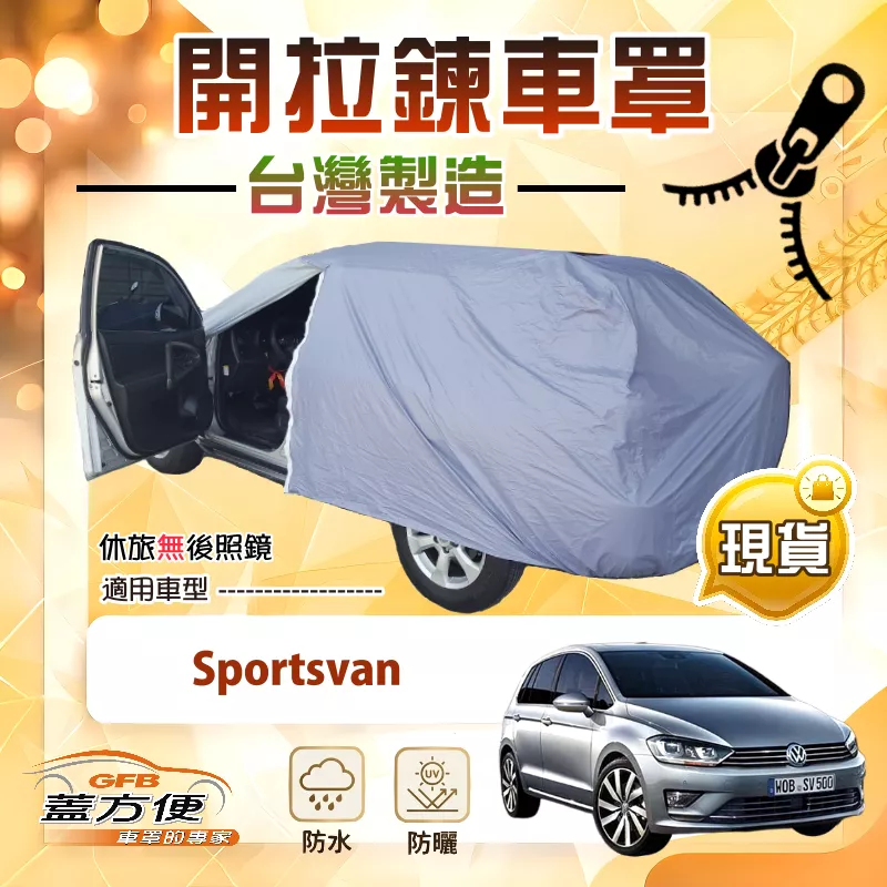 【蓋方便】側開拉鍊（JEEP-M）台灣製方便取物南亞車罩《福斯》Sportsvan