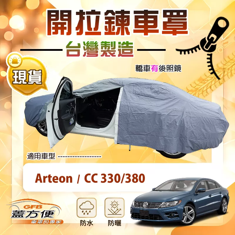 【蓋方便】側開拉鍊（E型）台灣製方便取物南亞車罩《福斯》Arteon+CC 330/380