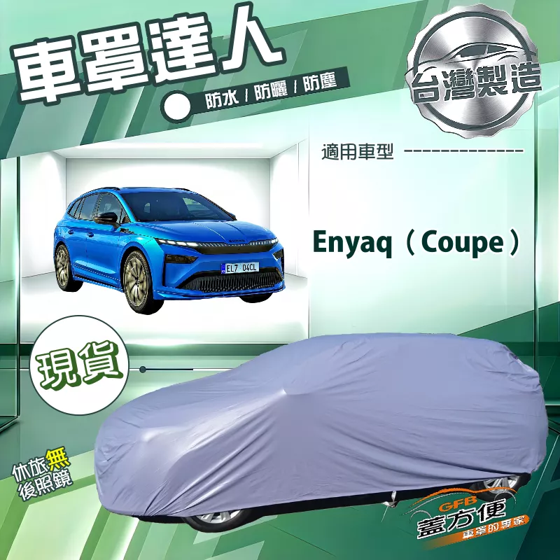 【蓋方便】車罩達人（JEEP-L）台灣製南亞防水抗UV《Skoda》Enyaq Coupe