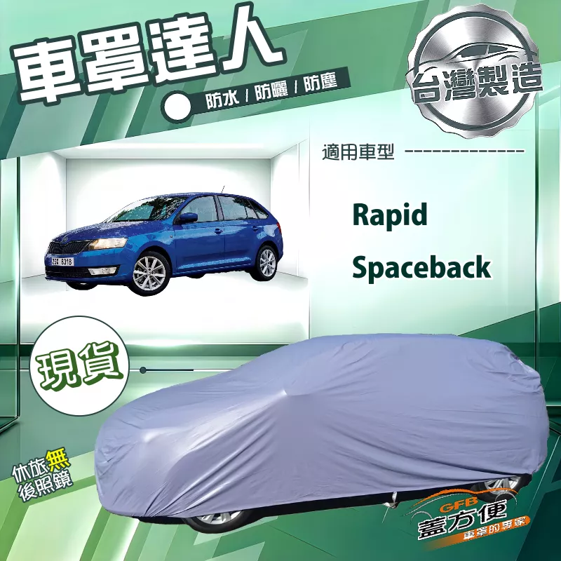 【蓋方便】車罩達人（大五門）台灣製南亞防水抗UV《Skoda》Rapid Spaceback