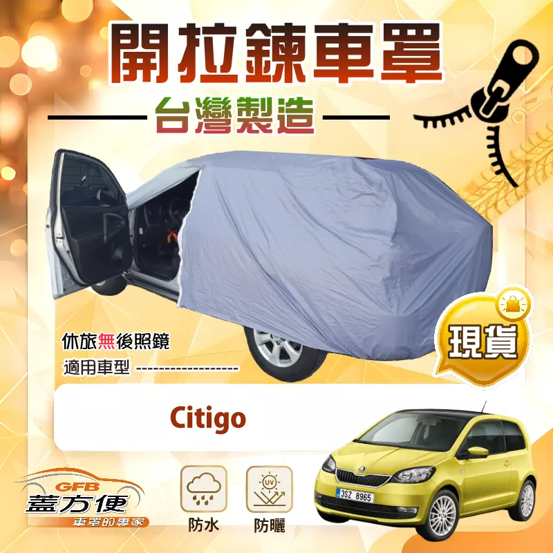 【蓋方便】車門開拉鍊（小五門）台灣製方便取物南亞車罩《Skoda》Citigo