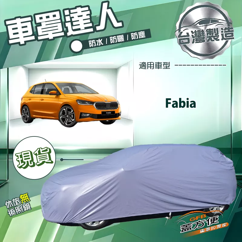 【蓋方便】車罩達人（中五門）台灣製南亞防水抗UV《Skoda》Fabia