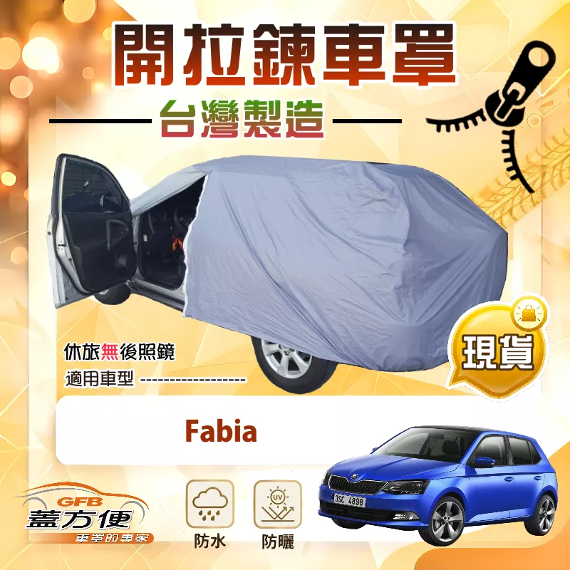 【蓋方便】駕駛座可開拉鍊（中五門）台灣製方便取物南亞車罩《Skoda》Fabia