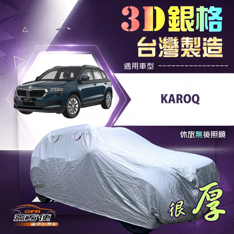 【蓋方便】3D銀格（4WD-M）台灣製耐酸雨加厚南亞車罩《Skoda》KAROQ
