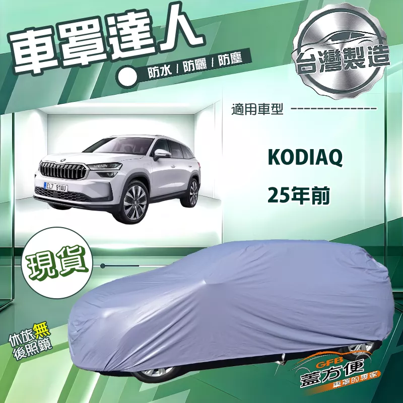 【蓋方便】車罩達人（JEEP-L）台灣製南亞防水抗UV《Skoda》KODIAQ 25年前