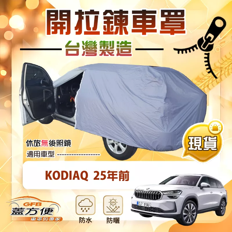 【蓋方便】側開拉鍊好取物（JEEP-L）台灣製方便取物南亞車罩《Skoda》KODIAQ 25年前