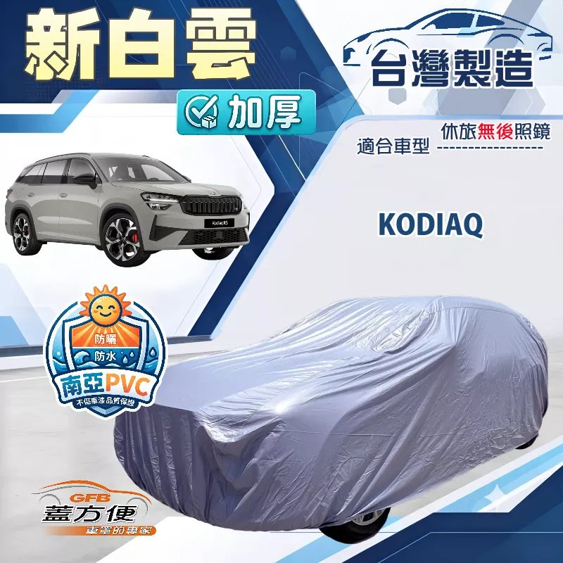 【蓋方便】新白雲（4WD-XL）台灣製南亞加厚防水耐曬車罩《Skoda》KODIAQ