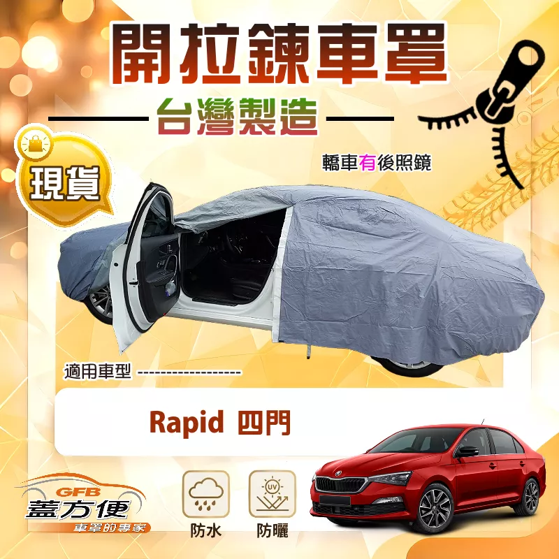 【蓋方便】側開拉鍊（C型）台灣製方便取物南亞車罩《Skoda》Rapid 四門