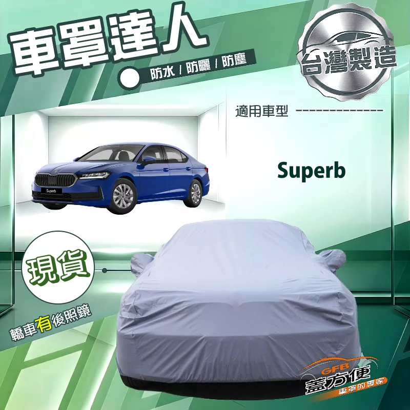 【蓋方便】車罩達人（E型）台灣製南亞防水抗UV《Skoda》Superb
