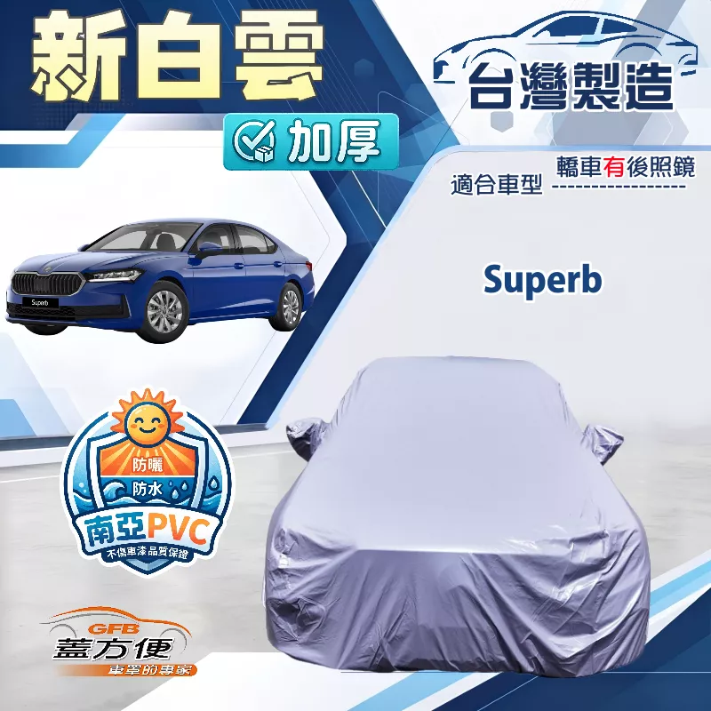 【蓋方便】新白雲（E型）台灣製南亞加厚防水耐曬車罩《Skoda》Superb