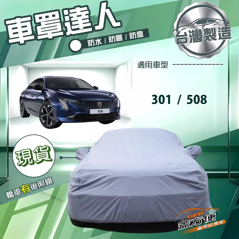 【蓋方便】車罩達人（D型）台灣製南亞防水抗UV《標誌》301+508
