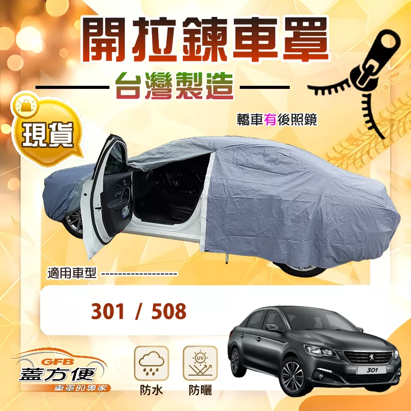 【蓋方便】側開拉鍊（D型）台灣製方便取物南亞車罩《標誌》301+508